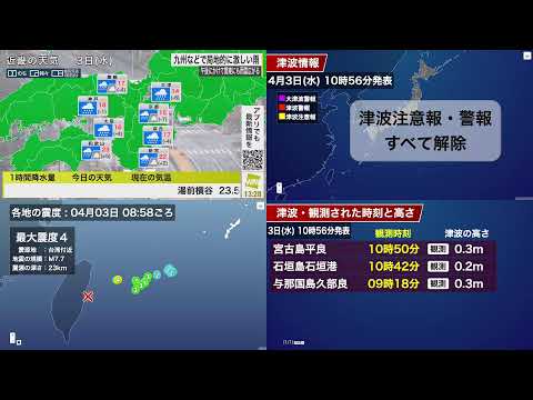 【LIVE】津波注意報 解除　台湾付近でM7.7の地震　4画面配信