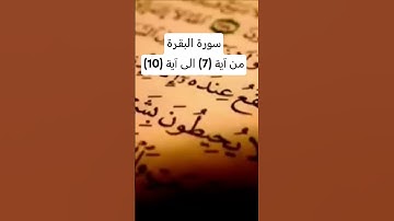 #القرآن_الكريم #سورة_البقرة #الصلاة_على_النبي #اكسبلور #لايك #السعودية #دينيه #تيك_توك #راحة_نفسية