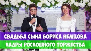 СВАДЬБА СЫНА БОРИСА НЕМЦОВА КАДРЫ РОСКОШНОГО ТОРЖЕСТВА СВАДЬБА СЫНА БОРИСА НЕМЦОВА КАДРЫ РОСКОШНОГО ТОРЖЕСТВА