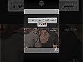 ١٠ مايو ٢٠٢٣ ابليس اعتزل بعد هذا الفديو