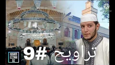 صلاة التراويح 9 رمضان تلاوة للامام حمزة بلطرش