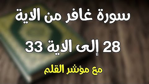  سورة غافر من الاية 28 الي الي الاية 33 مع مؤشر القلم