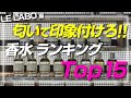 【激レア！香水ランキングTop15】匂いで印象付けろ！！『ルラボ シティ エクスクルーシブ コレクション』