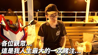 觀眾們，這是我人生最大的一次賭注 | 【魚波vlog#153】