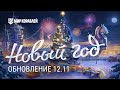 Новогоднее обновление 12.11. Время подарков | Бонусные снежинки | Верфь