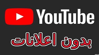 طريقة جديدة لمشاهدة يوتيوب بدون اعلانات/رابط بالوصف👇/لايك واشتراك بالقناة وتعليق/ screenshot 5