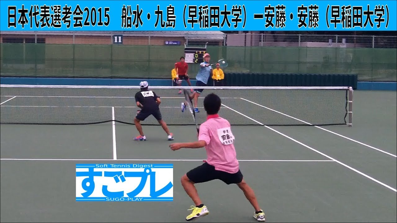 すごプレソフトテニス 日本代表選考予選会2015 男子 船水・九島