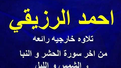 الشيخ  احمد الرزيقي تلاوه خارجيه رائعه من اخر سورة الحشر و النبا و سورة الشمس و الليل