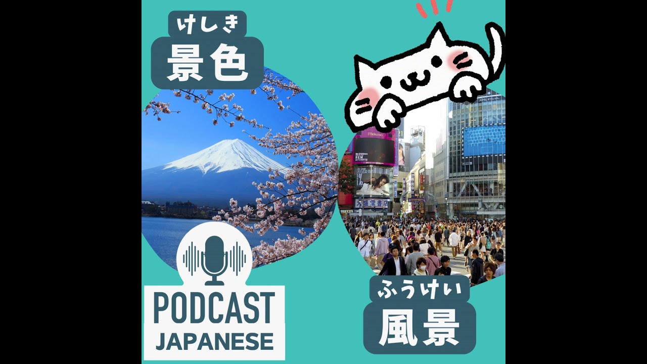 ?382:「景色」と「風景」のちがい〈日本語聴解 Japanese Podcast 