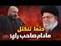 جديد الشاعر ايهاب المالكي حتما تنكتل مادام صاحب راي قصيدة بحق الشهيد علي خامنئي 2026