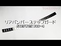 TOKUTOYO(トクトヨ) 新型 ステップワゴン エアー スパーダ RP系 RP6 RP7 RP8 リアバンパーステップガード 防キズ 防汚れ ステンレス