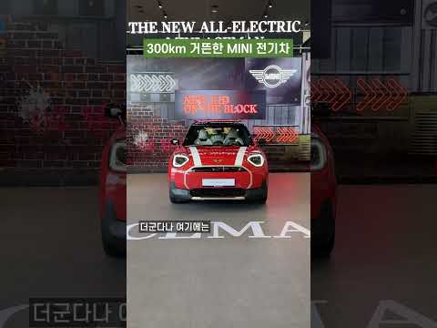 MINI 일렉트릭 <strong>삼총사</strong> 등장!...에이스맨·쿠퍼·컨트리맨