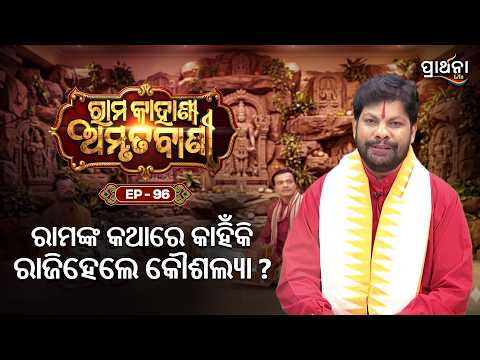 Rama Kahani Amruta Bani | ରାମଙ୍କ କଥାରେ କାହିଁକି ରାଜିହେଲେ କୌଶଲ୍ୟା ? | Ep 96 | Prarthana Life