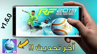 تحميل لعبة REAL FOOTBALL 2019 بحجم 50 ميغا 😱 تشتغل على جميع الأجهزة وتدعم العربية 🔥 لعبة جميلة 👊 screenshot 2