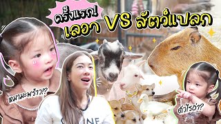 ครั้งแรก! แม่แป้ง & เลอา เลี้ยงสัตว์แปลก 1 วัน รอดไม่รอด ?!! | Momster EP.107