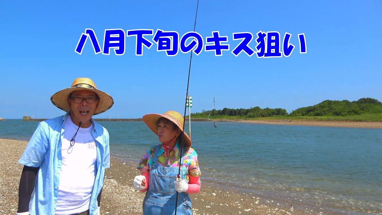 八月下旬のキス狙い