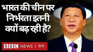 China पर India की निर्भरता इस हद तक क्यों बढ़ रही है? (BBC Hindi)
