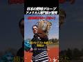 日本の野球グローブ アメリカ人専門家が驚愕のサムネイル