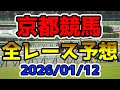 【京都競馬】2026/01/12全レース予想