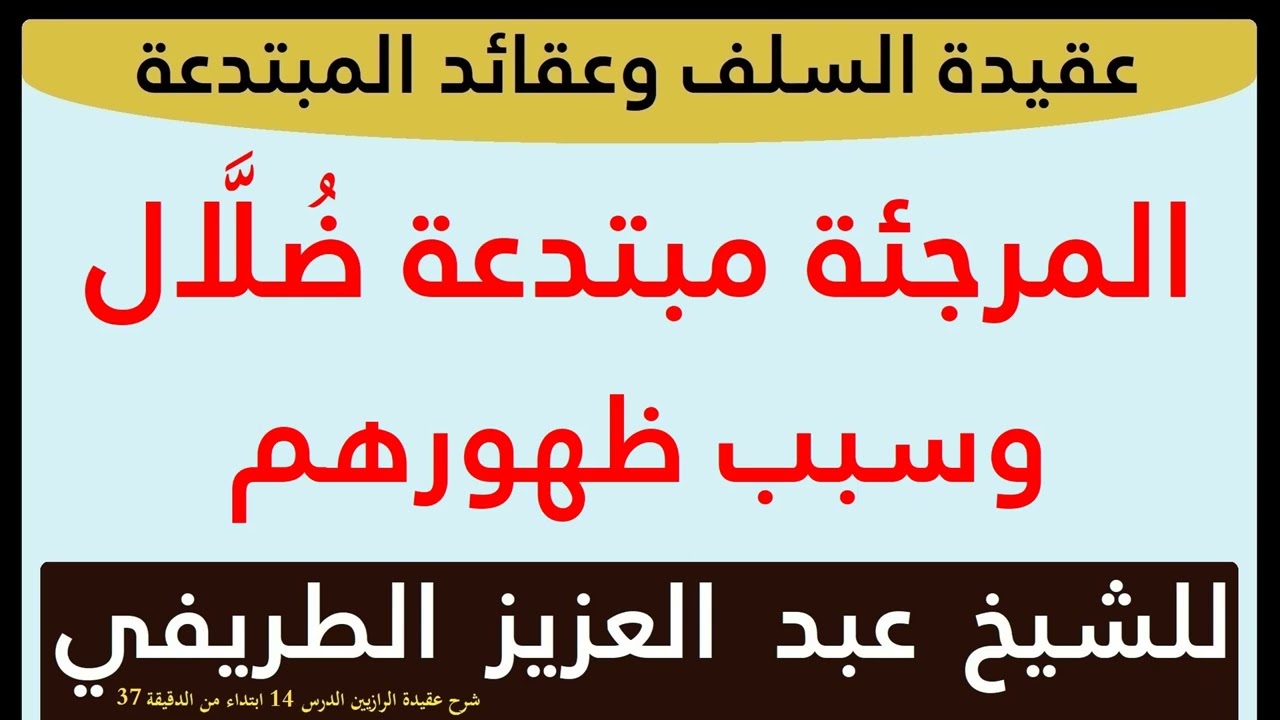 المرجئة مبتدعة ضُلَّال وسبب ظهورهم للشيخ عبد العزيز الطريفي