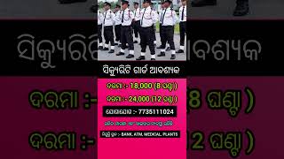 security guard job recruitment 2026// 10th pass jobs // freejobalert // job opening // odisha jobs