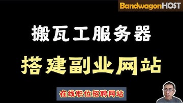 【基于django开发】使用搬瓦工服务器搭建职位招聘副业网站，集成广告联盟赚钱