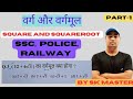 Square and square root । वर्ग और वर्गमूल। संदीप आचार्य by all competitive exam
