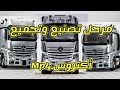 حديثنا اليوم عن مراحل تصنيع وتجميع أكتروس MP4