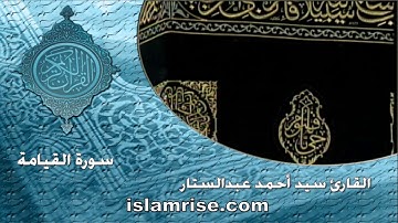 سورة القيامة برواية شعبة ( القارئ الشيخ سيد أحمد عبدالستار )