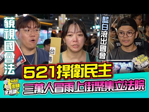 521捍衛民主，三萬人冒雨上街聚集立法院 【 486街頭全民調】