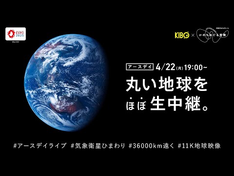 KIBO宇宙放送局 #アースデイライブ 2024 〜丸い地球をほぼ生中継。〜