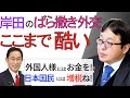 【ばら撒き外交に大増税】本当に生活が成り立たなくなるよ? 安倍晋三を凌ぐ2年間で20兆円の海外への無意味なバラマキとそれを理解できない日本国民
