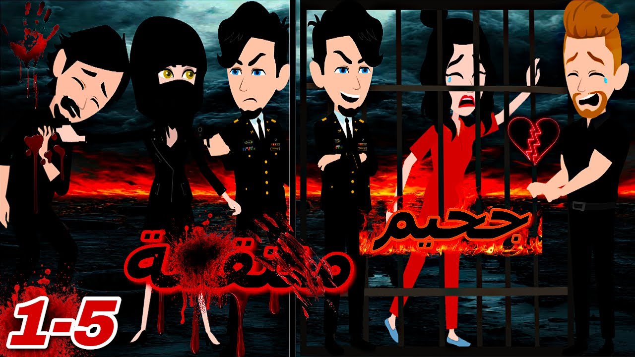 جحيم منتقمة 🔥❤ ||  الحلقة الاولى الى الخامسة || بقلم الكاتبة المبدعة: آمال هشام (زمردة الروايات)