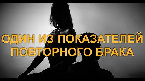 ПОВТОРНЫЙ БРАК ! ПОКАЗАТЕЛИ В НАТАЛЬНОЙ КАРТЕ 🕉