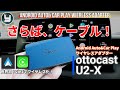 ottocast U2-X Android Auto&Car Play 2in1ワイヤレス USBアダプター 使い方簡単！ワイヤレスAndroid Autoが使える！