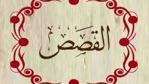 سورة القصص القارئ محمد ايوب الركباوي