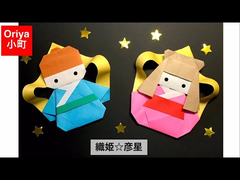 【折り紙】七夕「織姫☆彦星」〜Oriya小町の創作折り紙〜