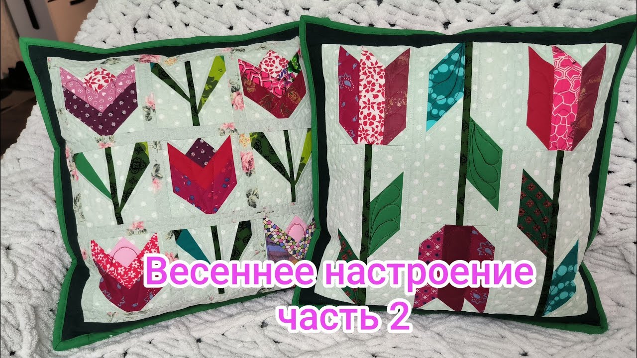 Подушки ТЮЛЬПАН. Пошив. Вшивание молнии. Окантовка.
