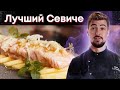 "Севиче" лосось | манго | цитрус