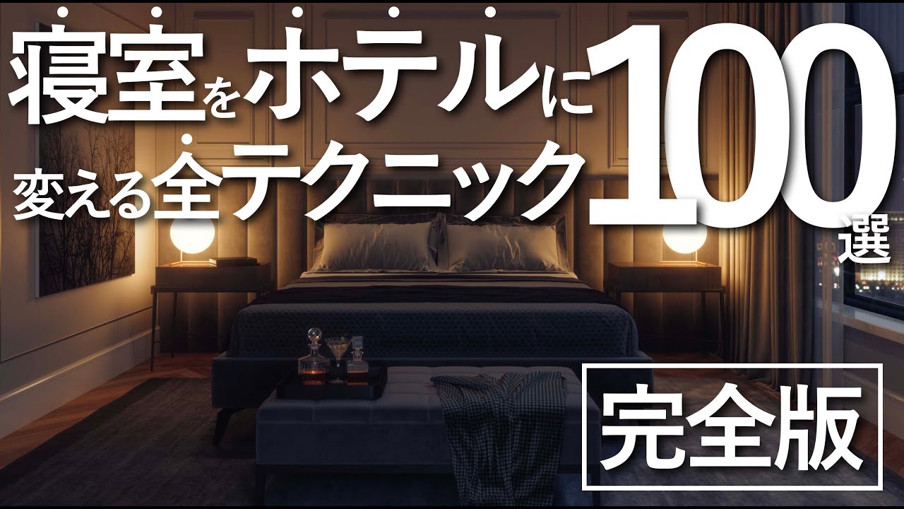【完全版】寝室をホテルライクに変える全テクニック100選