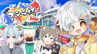 【スプラ3/大会】#ステラ杯　総勢128人のスプラ配信者大会に参戦！【Vtuber/星羊おメガ】