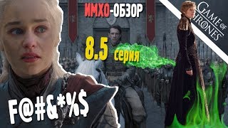 ИГРА ПРЕСТОЛОВ - ИМХО Обзор - 5 серия ИГРА ПРЕСТОЛОВ - ИМХО Обзор - 5 серия