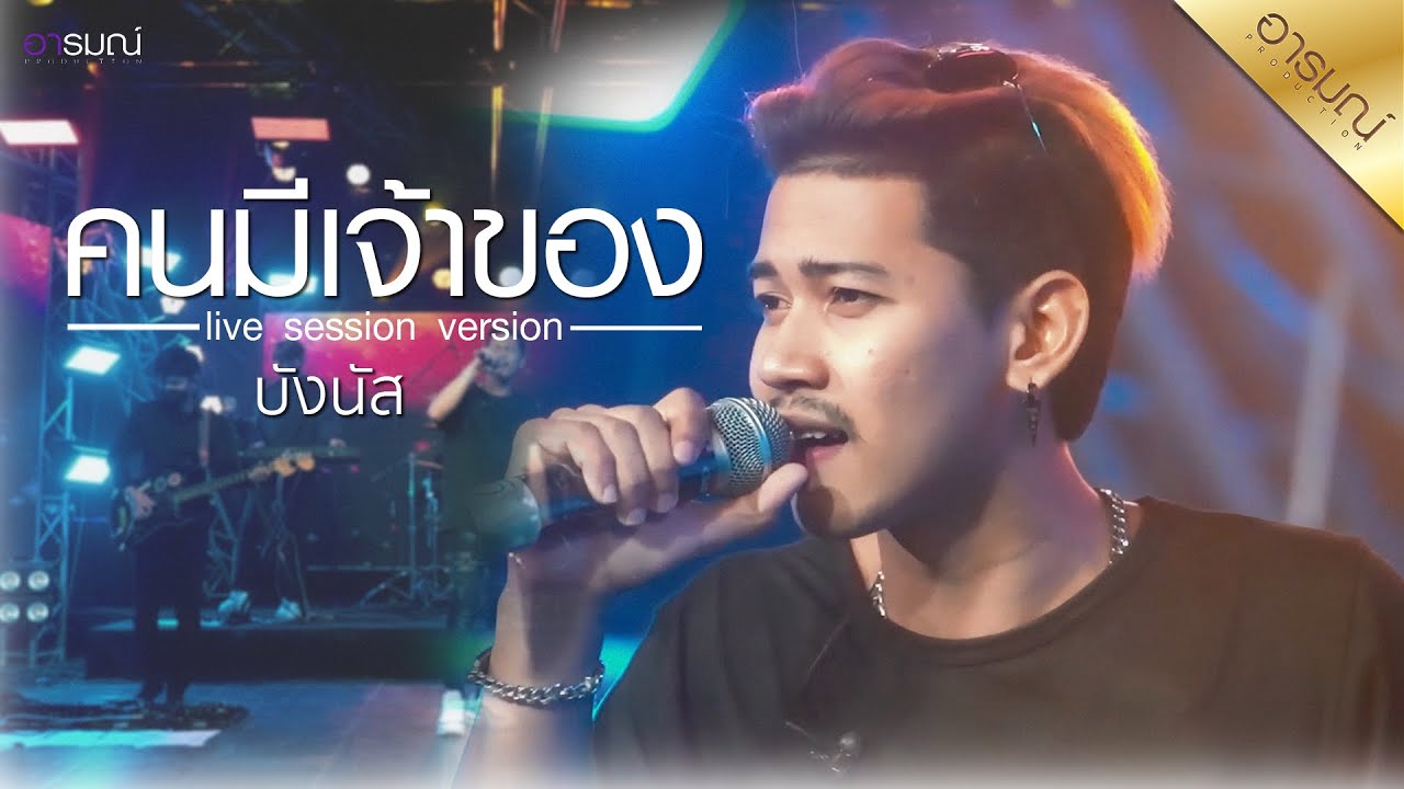 คนมีเจ้าของ - บังนัส | Live Session Version คนมีเจ้าของ - บังนัส | Live Session Version