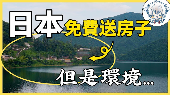 日本政府送你一套房，條件是必須在這裡住15年，你願意嗎？