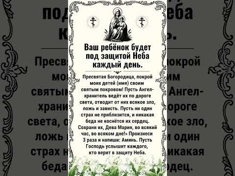 Ваш ребёнок будет под защитой Неба каждый день.
