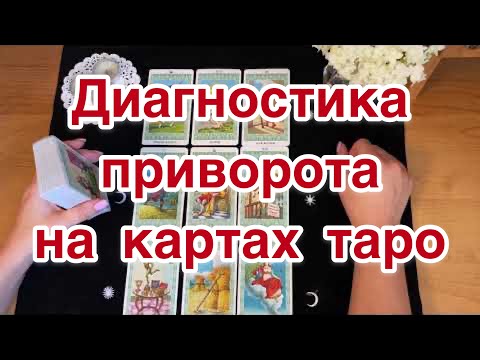 Диагностика Приворота на картах Таро | Ритуал | Таро |