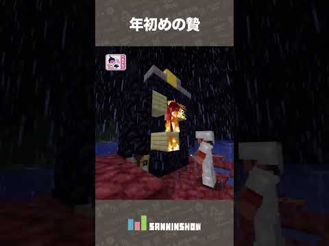 【年越し配信2023】年初めの贄【マインクラフト】 #shorts