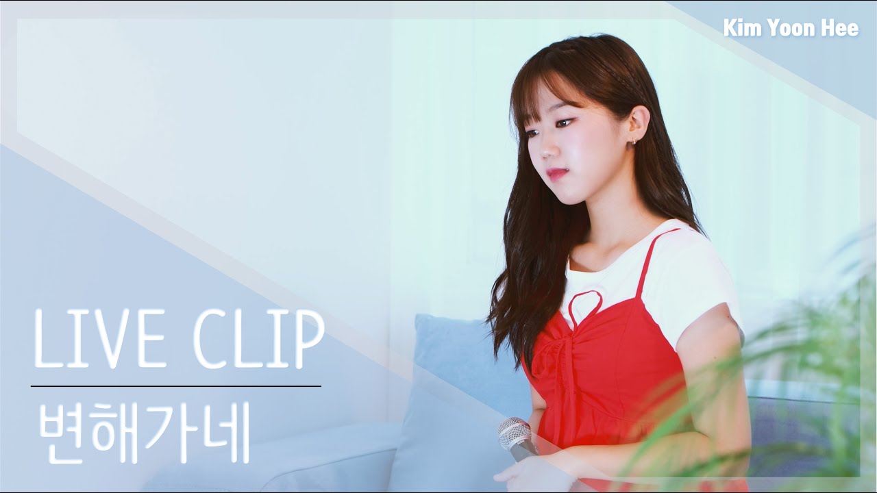 Смотреть «🎥 LIVE CLIP | 곁에 머물고 싶은 마음을 담아, ‘변해가네’🪄 ㅣ Kim Yoon Hee - Changing» на YouTube Смотреть «🎥 LIVE CLIP | 곁에 머물고 싶은 마음을 담아, ‘변해가네’🪄 ㅣ Kim Yoon Hee - Changing» на YouTube