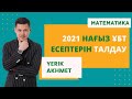 Нағыз 2021 ҰБТ есептерін талдау №4-бөлім