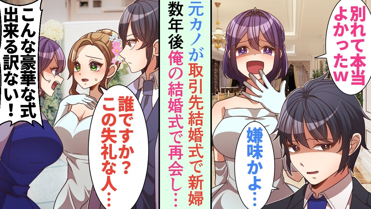 【漫画】取引先社長の結婚式で新婦が元カノで「本当に別れて良かったｗお金持ちと結婚出来て幸せｗ」→数年後、俺の結婚式で「貧乏人にこんな豪華な結婚式が挙げられるはずない！」【恋愛マンガ動画】